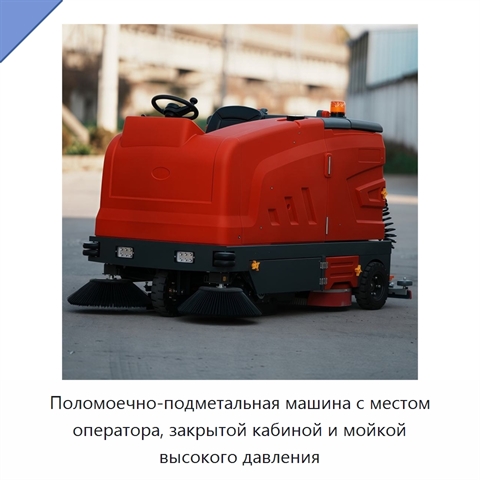 Поломоечно-подметальная машина с местом оператора, закрытой кабиной и мойкой высокого давления