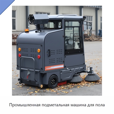 Промышленная подметальная машина для пола