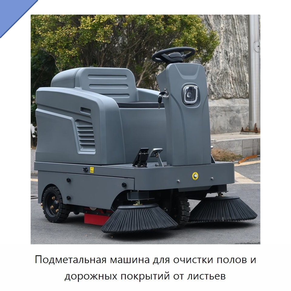 Подметальная машина для очистки полов и дорожных покрытий от листьев — Подметальные машины