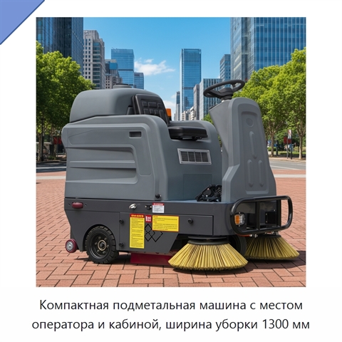 Компактная подметальная машина с местом оператора и кабиной, ширина уборки 1300 мм