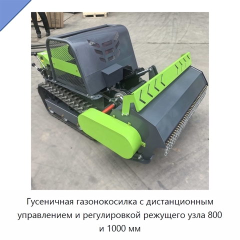 Гусеничная газонокосилка с дистанционным управлением и регулировкой режущего узла 800 и 1000 мм