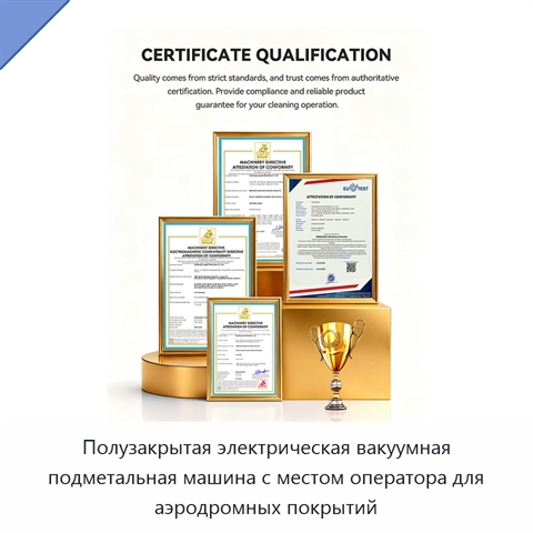 Полузакрытая электрическая вакуумная подметальная машина с местом оператора для аэродромных покрытий