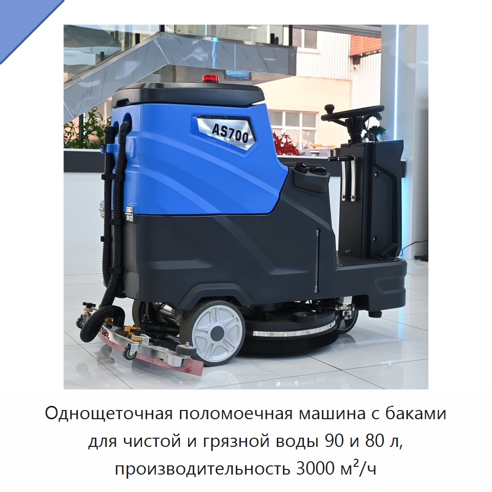 Однощеточная поломоечная машина с баками для чистой и грязной воды 90 и 80 л, производительность 3000 м²/ч — Подметальные машины