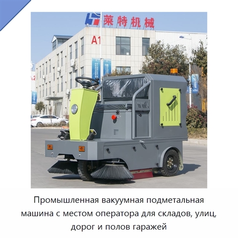 Промышленная вакуумная подметальная машина с местом оператора для складов, улиц, дорог и полов гаражей