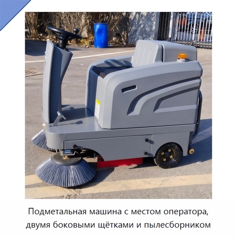 Подметальная машина с местом оператора, двумя боковыми щётками и пылесборником