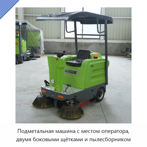 Подметальная машина с местом оператора, двумя боковыми щётками и пылесборником