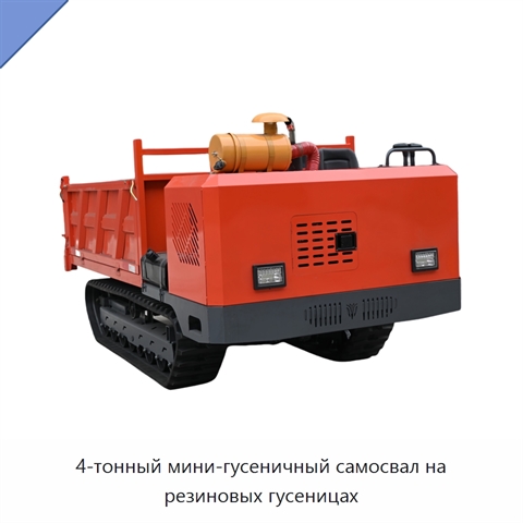 4-тонный мини-гусеничный самосвал на резиновых гусеницах