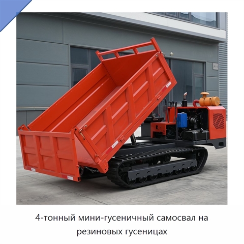 4-тонный мини-гусеничный самосвал на резиновых гусеницах