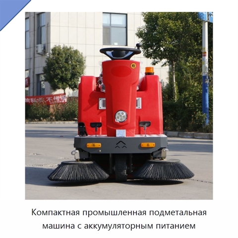 Компактная промышленная подметальная машина с аккумуляторным питанием