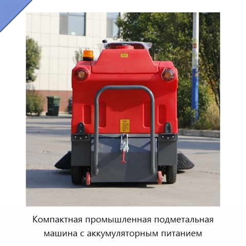 Компактная промышленная подметальная машина с аккумуляторным питанием