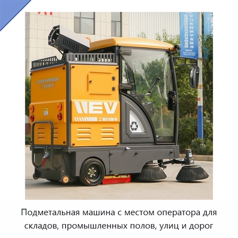 Подметальная машина с местом оператора для складов, промышленных полов, улиц и дорог
