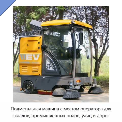 Подметальная машина с местом оператора для складов, промышленных полов, улиц и дорог