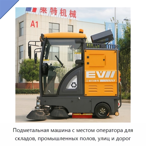 Подметальная машина с местом оператора для складов, промышленных полов, улиц и дорог