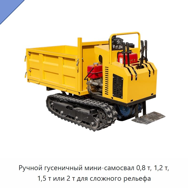Ручной гусеничный мини-самосвал 0,8 т, 1,2 т, 1,5 т или 2 т для сложного рельефа — Землеройная техника