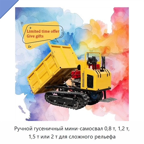 Ручной гусеничный мини-самосвал 0,8 т, 1,2 т, 1,5 т или 2 т для сложного рельефа