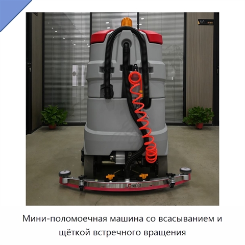 Мини-поломоечная машина со всасыванием и щёткой встречного вращения
