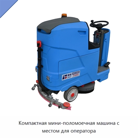 Компактная мини-поломоечная машина с местом для оператора