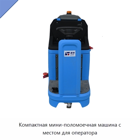 Компактная мини-поломоечная машина с местом для оператора
