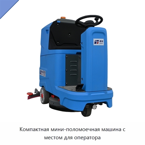 Компактная мини-поломоечная машина с местом для оператора