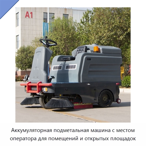 Аккумуляторная подметальная машина с местом оператора для помещений и открытых площадок
