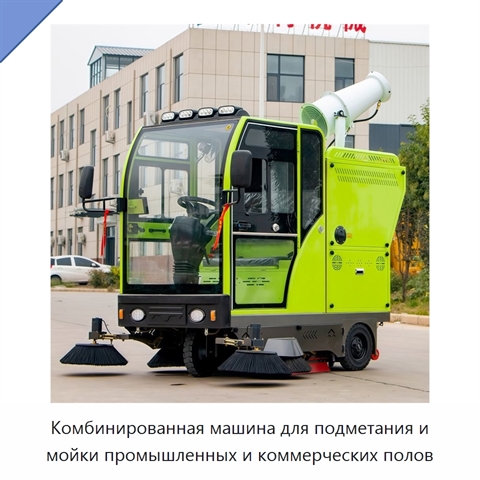Комбинированная машина для подметания и мойки промышленных и коммерческих полов