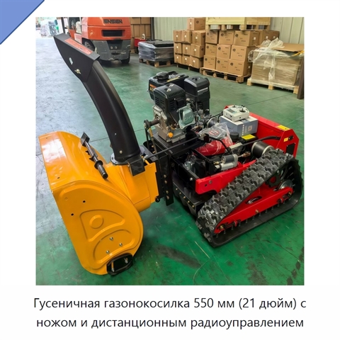 Гусеничная газонокосилка 550 мм (21 дюйм) с ножом и дистанционным радиоуправлением