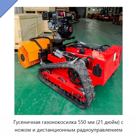 Гусеничная газонокосилка 550 мм (21 дюйм) с ножом и дистанционным радиоуправлением