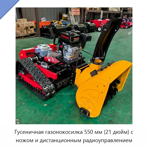 Гусеничная газонокосилка 550 мм (21 дюйм) с ножом и дистанционным радиоуправлением