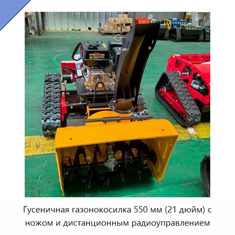 Гусеничная газонокосилка 550 мм (21 дюйм) с ножом и дистанционным радиоуправлением
