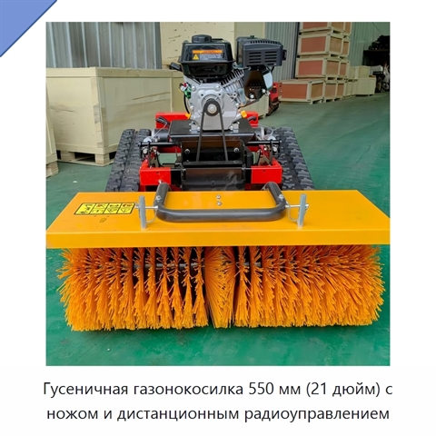 Гусеничная газонокосилка 550 мм (21 дюйм) с ножом и дистанционным радиоуправлением