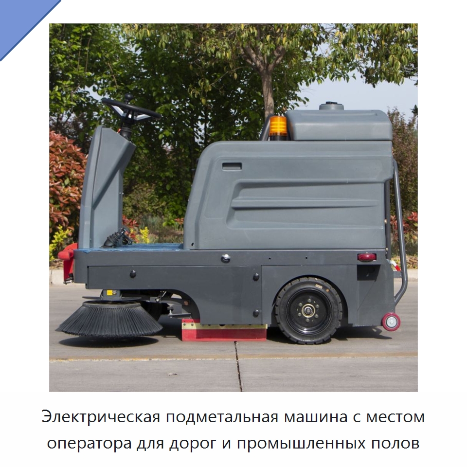 Электрическая подметальная машина с местом оператора для дорог и промышленных полов — Коммунальная техника