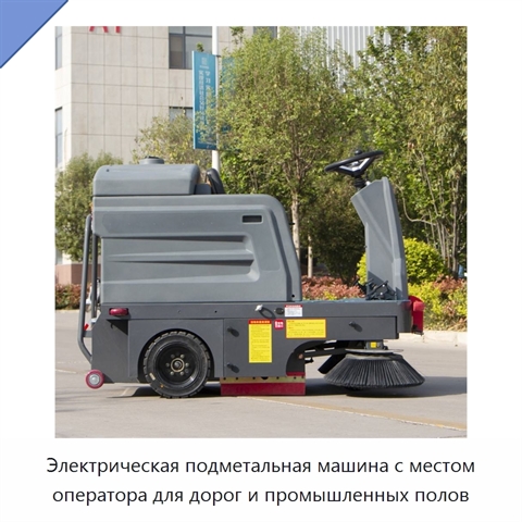 Электрическая подметальная машина с местом оператора для дорог и промышленных полов