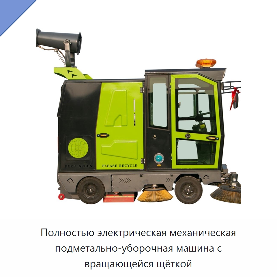 Полностью электрическая механическая подметально-уборочная машина с вращающейся щёткой — Коммунальная техника