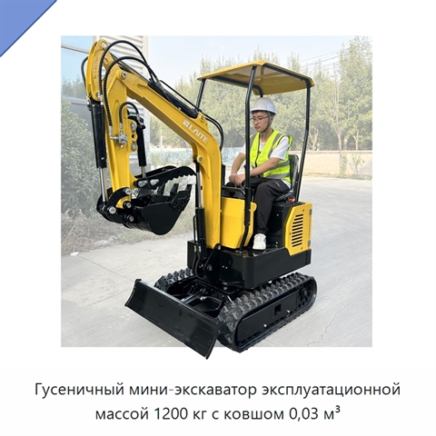 Гусеничный мини-экскаватор эксплуатационной массой 1200 кг с ковшом 0,03 м³