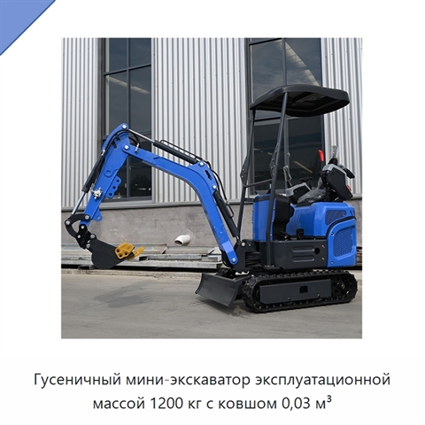 Гусеничный мини-экскаватор эксплуатационной массой 1200 кг с ковшом 0,03 м³