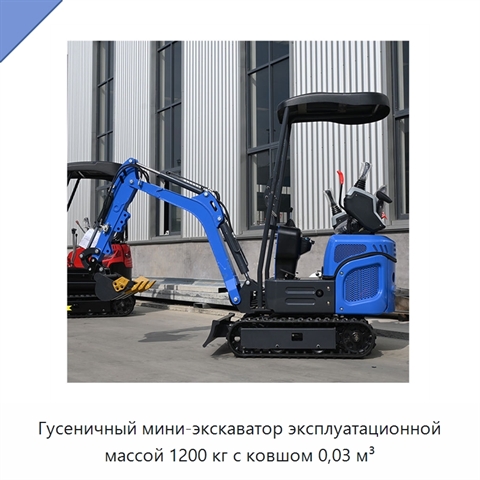 Гусеничный мини-экскаватор эксплуатационной массой 1200 кг с ковшом 0,03 м³