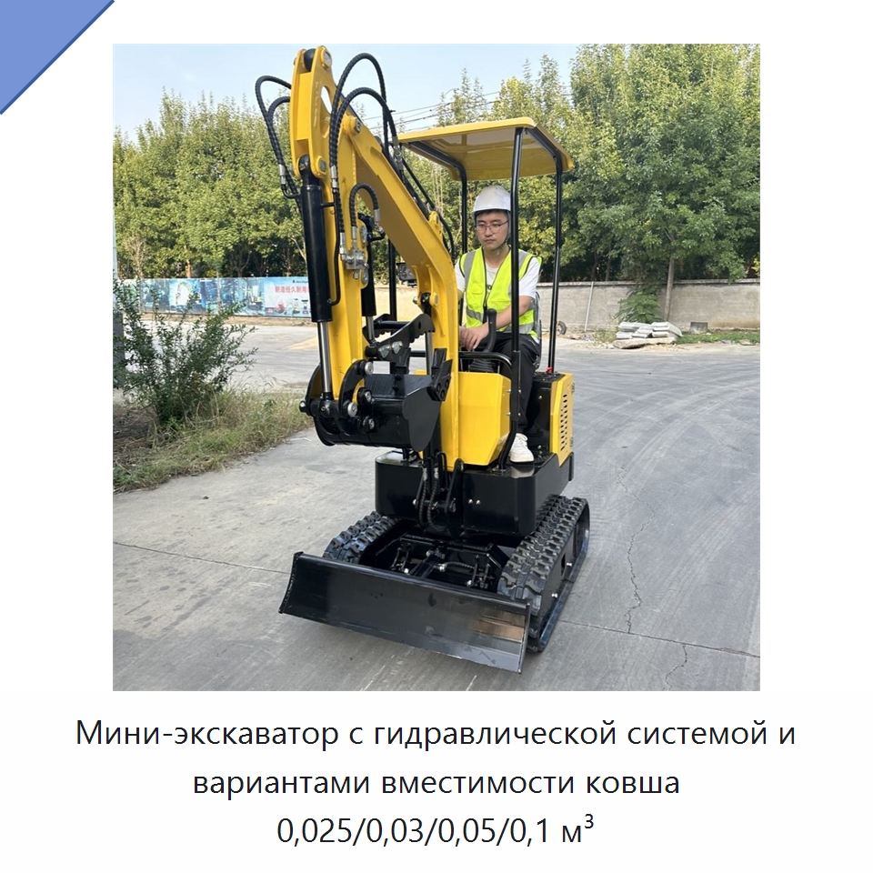 Мини-экскаватор с гидравлической системой и вариантами вместимости ковша 0,025/0,03/0,05/0,1 м³ — Землеройная техника