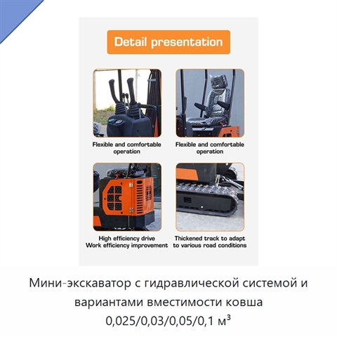 Мини-экскаватор с гидравлической системой и вариантами вместимости ковша 0,025/0,03/0,05/0,1 м³