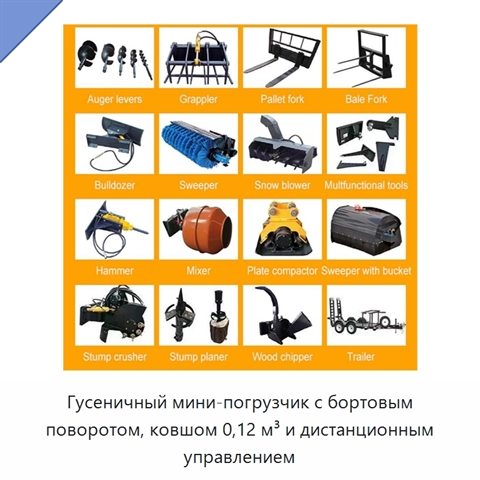 Гусеничный мини-погрузчик с бортовым поворотом, ковшом 0,12 м³ и дистанционным управлением
