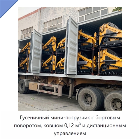 Гусеничный мини-погрузчик с бортовым поворотом, ковшом 0,12 м³ и дистанционным управлением
