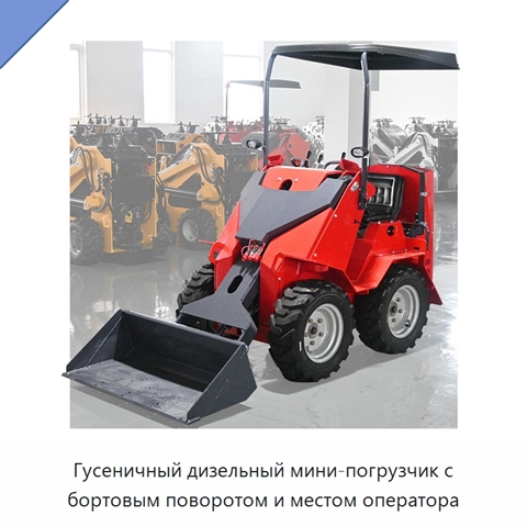 Гусеничный дизельный мини-погрузчик с бортовым поворотом и местом оператора