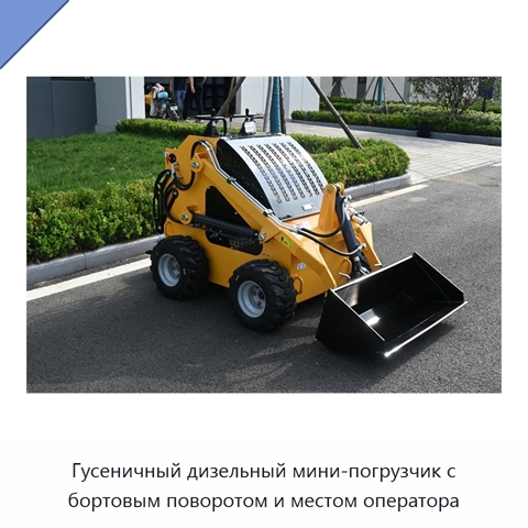 Гусеничный дизельный мини-погрузчик с бортовым поворотом и местом оператора