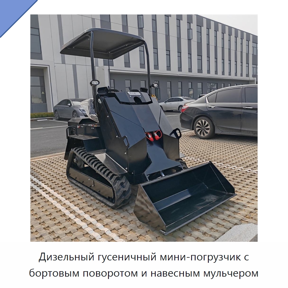 Дизельный гусеничный мини-погрузчик с бортовым поворотом и навесным мульчером — Землеройная техника