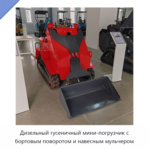 Дизельный гусеничный мини-погрузчик с бортовым поворотом и навесным мульчером