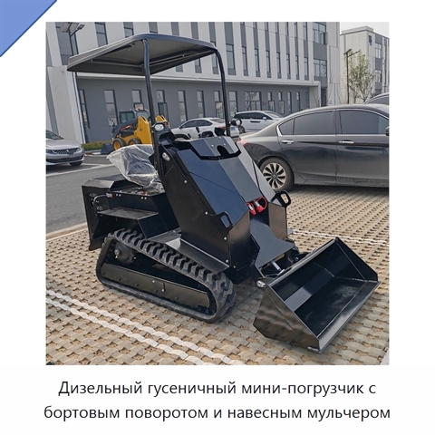 Дизельный гусеничный мини-погрузчик с бортовым поворотом и навесным мульчером