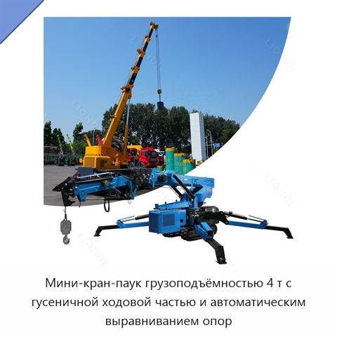 Мини-кран-паук грузоподъёмностью 4 т с гусеничной ходовой частью и автоматическим выравниванием опор