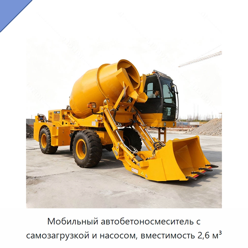 Мобильный автобетоносмеситель с самозагрузкой и насосом, вместимость 2,6 м³ — Оборудование для работы с бетоном