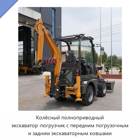 Колёсный полноприводный экскаватор-погрузчик с передним погрузочным и задним экскаваторным ковшами