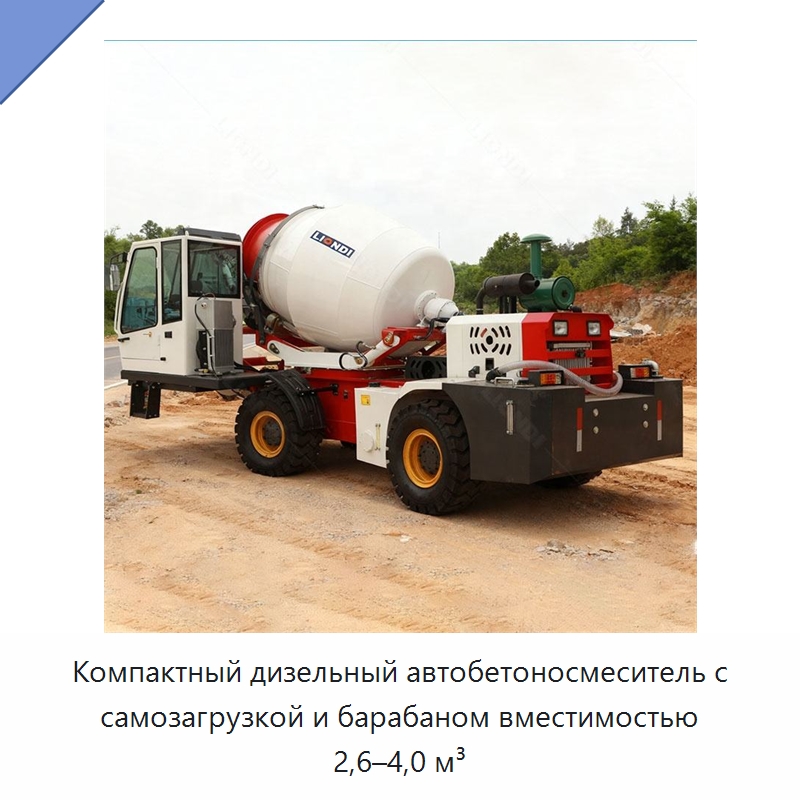 Компактный дизельный автобетоносмеситель с самозагрузкой и барабаном вместимостью 2,6–4,0 м³ — Оборудование для работы с бетоном