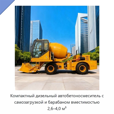 Компактный дизельный автобетоносмеситель с самозагрузкой и барабаном вместимостью 2,6–4,0 м³
